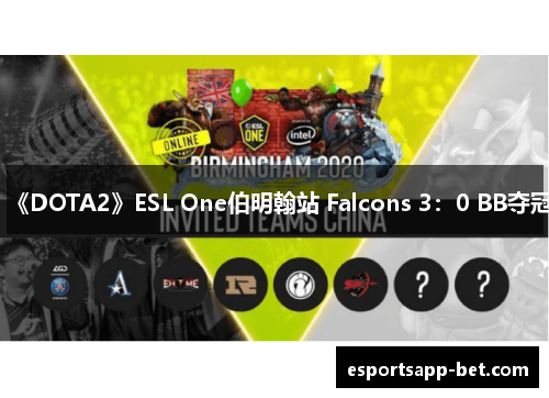 《DOTA2》ESL One伯明翰站 Falcons 3：0 BB夺冠