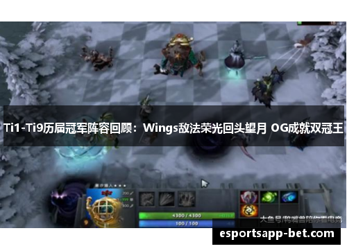 Ti1-Ti9历届冠军阵容回顾：Wings敌法荣光回头望月 OG成就双冠王