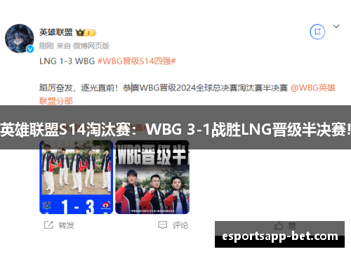 英雄联盟S14淘汰赛：WBG 3-1战胜LNG晋级半决赛!