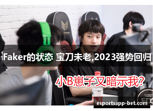 Faker的状态 宝刀未老,2023强势回归