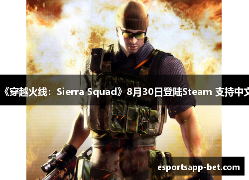 《穿越火线：Sierra Squad》8月30日登陆Steam 支持中文