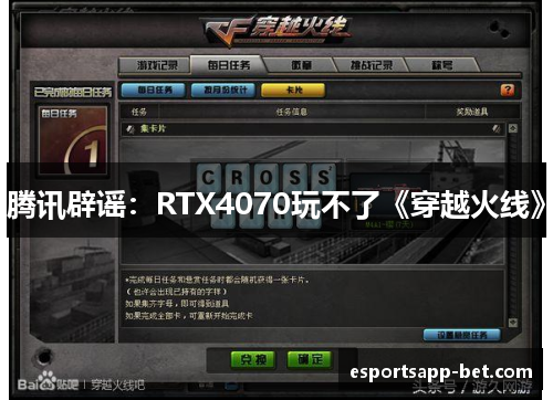 腾讯辟谣：RTX4070玩不了《穿越火线》